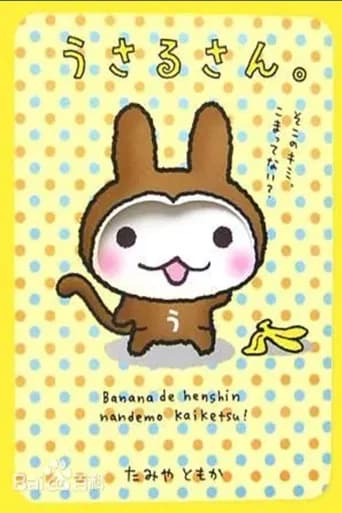 うさるさん (2009) poster