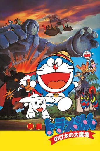 Doraemon: Nobita and the Haunts of Evil (1982) poster