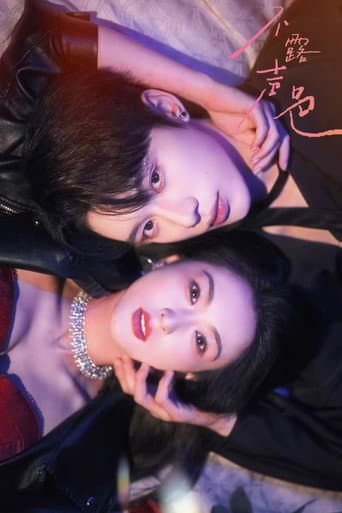 Bu Le Sheng Se (2025) poster