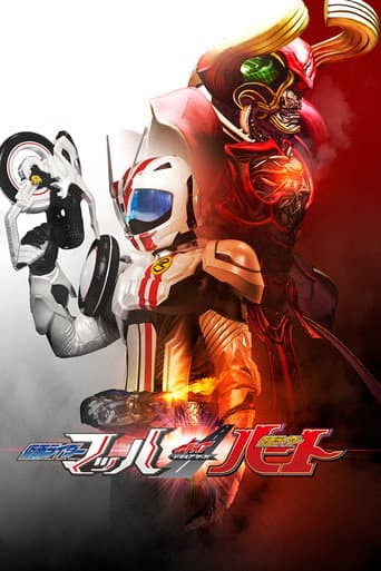 Kamen Rider Drive Saga: Kamen Rider Mach / Kamen Rider Heart (2016) poster
