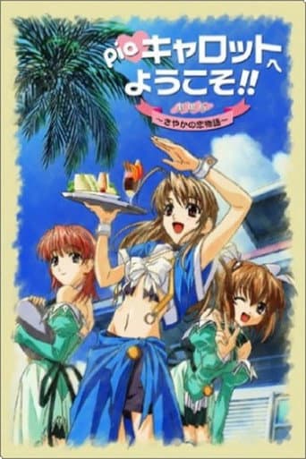 Welcome to Pia Carrot!! The Movie: Sayaka's Love Story (2002) poster