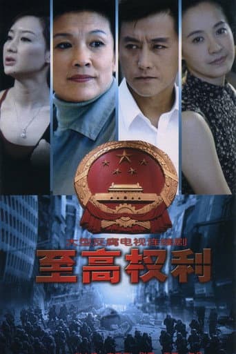 至高权利 (1998) poster