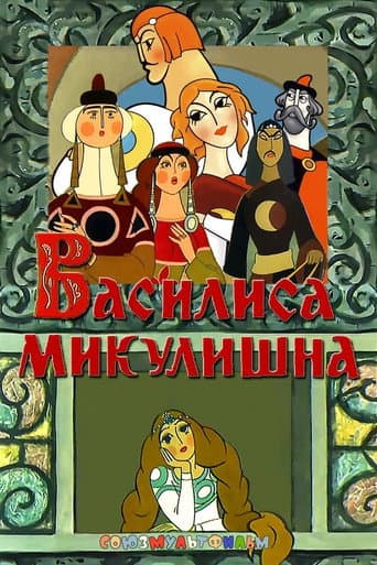 Vassilissa Mikulishna (1975) poster