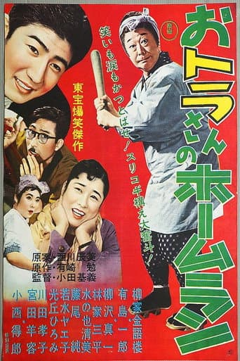 Tora-san's Home Run (1958) poster