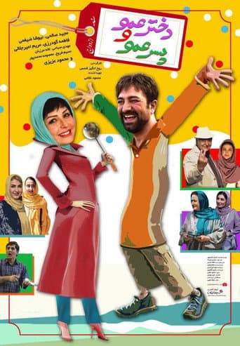 Dokhtar Amoo Va Pesar Amoo (2018) poster