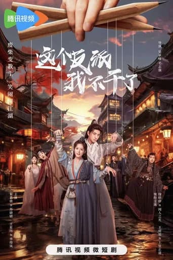 这个反派我不干了 (2023) poster
