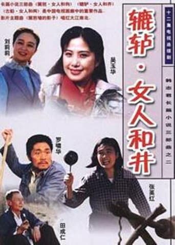 辘轳·女人和井 (1991) poster
