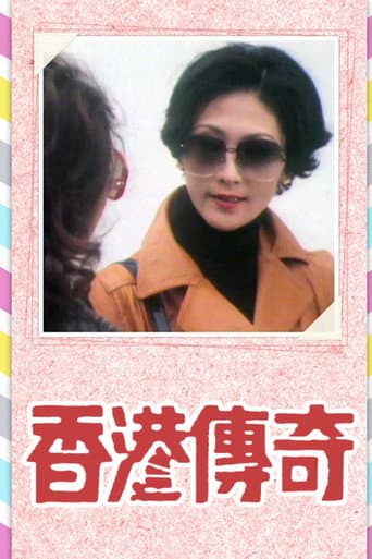 Hong Kong Story Series I (1975) poster