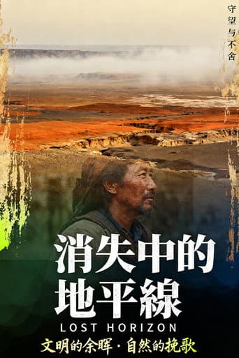 消失中的地平線 (2004) poster