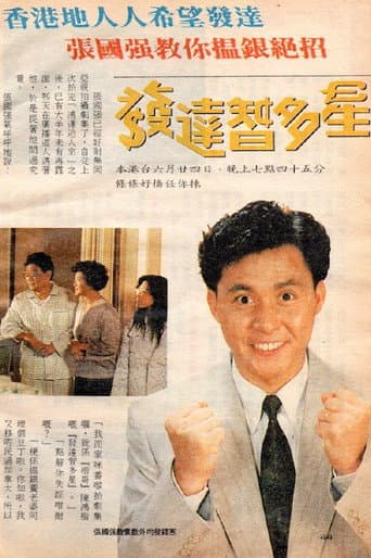 Ten Thousand Ways To Be a Millionaire (1991) poster