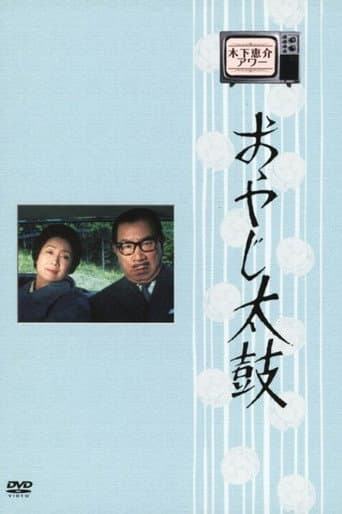 Oyaji Daiko (1968) poster