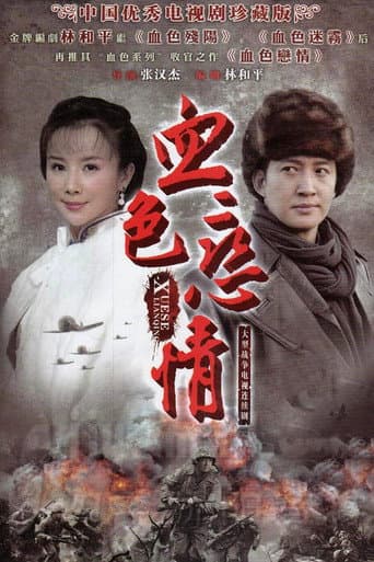 血色恋情 (2011) poster