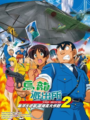 KochiKame the Movie 2: UFO Attack! The Great Tornado Strategy!! (2003) poster
