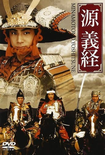Minamoto Yoshitsune (1990) poster