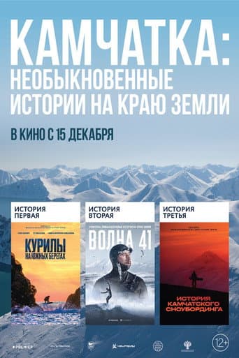 Kamchatka: Extraordinary Stories at the Edge of the Earth (2022) poster