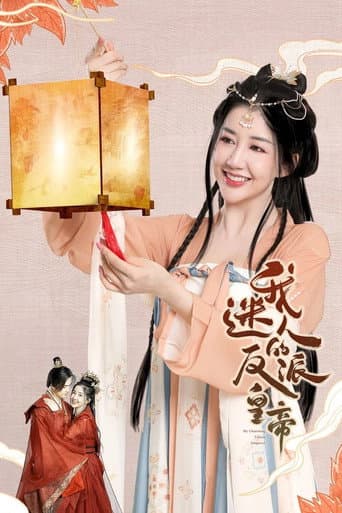 My Charming Villainous Emperor (2023) poster