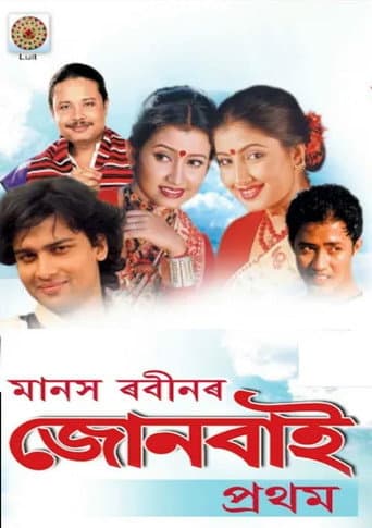 Joonbai (2005) poster
