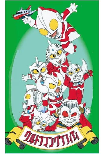 Ultraman Graffiti: Wild! Ultra Country (1990) poster