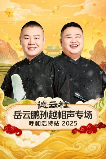 德云社岳云鹏孙越相声专场呼和浩特站 2025 (2026) poster