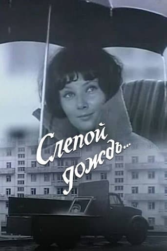 Blind Rain (1969) poster