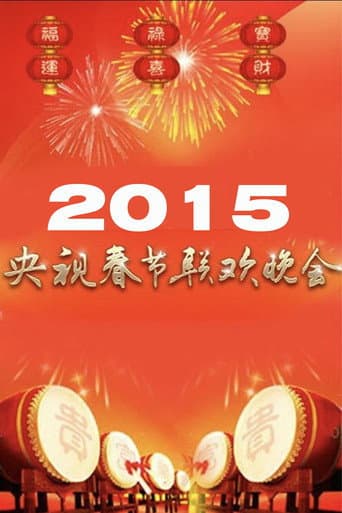 2015年中央广播电视总台春节联欢晚会 (2015) poster