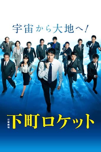 Shitamachi Rocket (2015) poster
