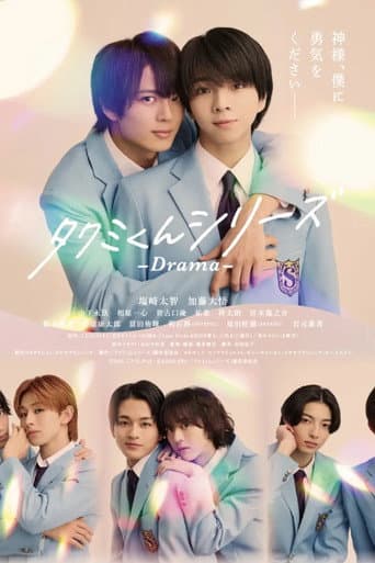 タクミくんシリーズ - Drama - (2025) poster