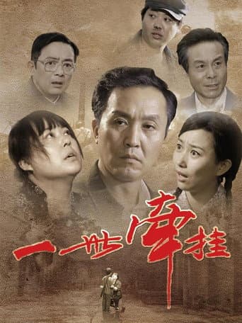 一世牵挂 (2010) poster
