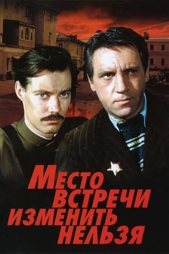 The Meeting Place Cannot Be Changed (1979) poster