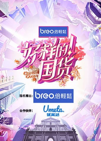 Chinese Goods (2023) poster