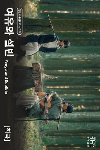 Yeoyu and Seolbin - [Comedy] (2025) poster