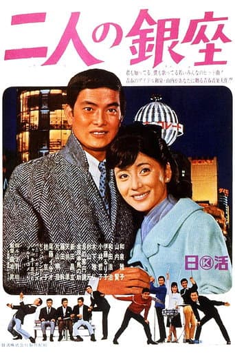 Ginza for Two (1967) poster