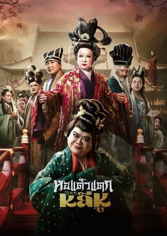 Hor Taew Tak: Split Li Hu (2025) poster