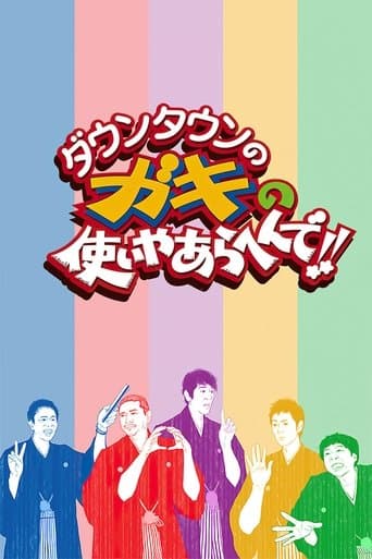 Downtown no Gaki no Tsukai ya Arahende!! (1989) poster