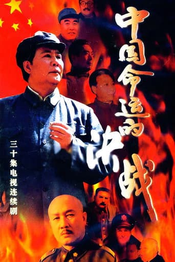 中国命运的决战 (1999) poster