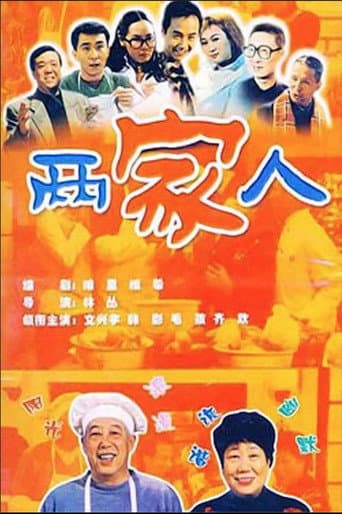 两家人 (2003) poster