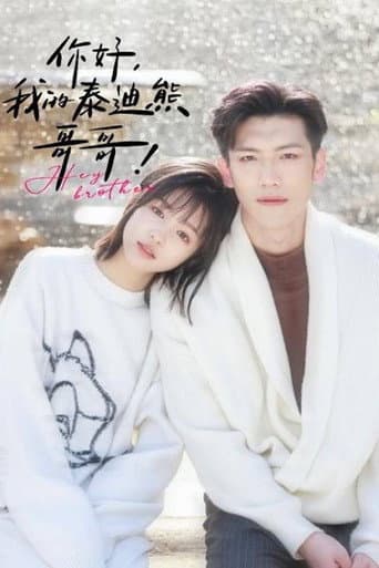 你好我的泰迪熊哥哥 (2024) poster