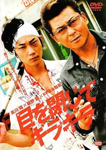目を閉じてギラギラ (2011) poster