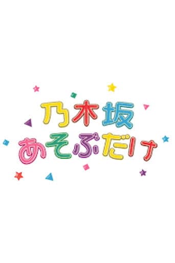 乃木坂あそぶだけ (2021) poster