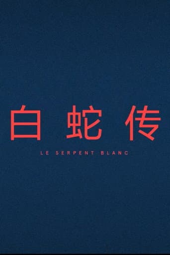 Le Serpent Blanc (2017) poster