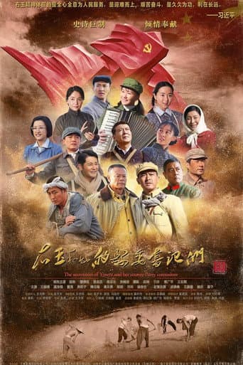 右玉和她的县委书记们 (2018) poster