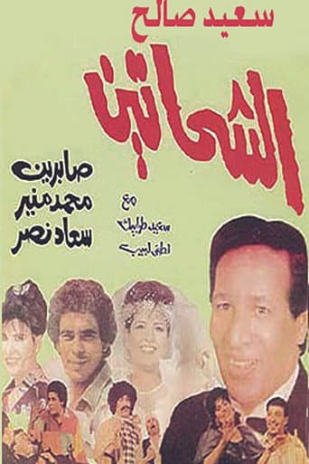 Al Shahhateen (1988) poster