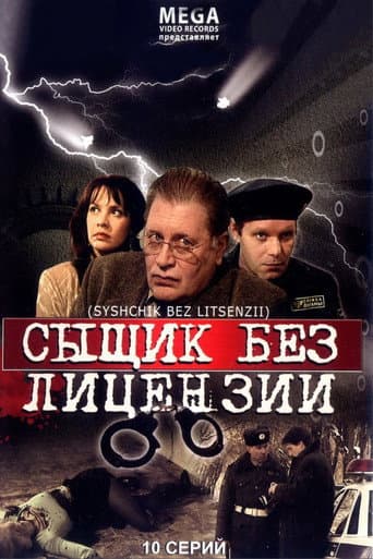 Сыщик без лицензии (2003) poster
