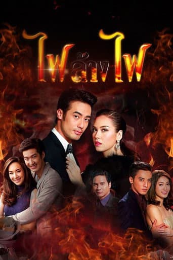 Fai Lang Fai (2015) poster