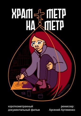 the church is one meter by one meter (2026) poster