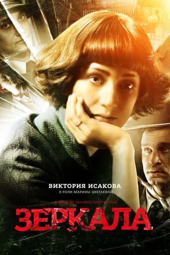 Mirrors (2014) poster