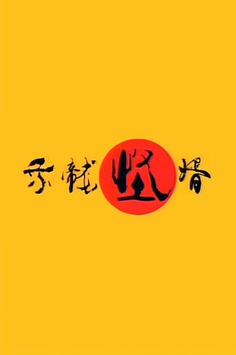 乘龙怪婿 (2005) poster