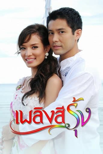 Plerng See Roong (2009) poster