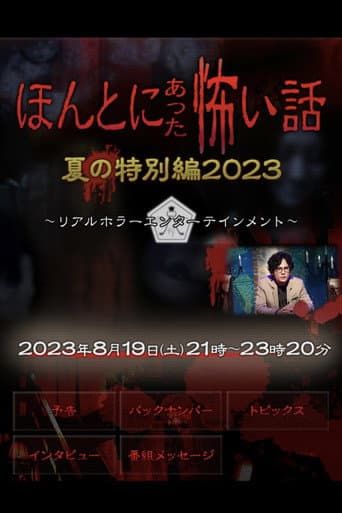 Honto ni Atta Kowai Hanashi: Summer Special 2023 (2023) poster