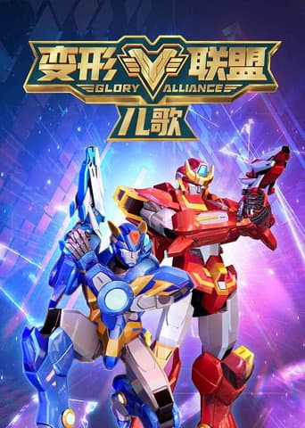 变形联盟儿歌 (2023) poster